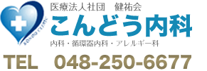 こんどう内科　TEL　048-250-667 のコピー