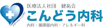 医療法人社団　健祐会　こんどう内科