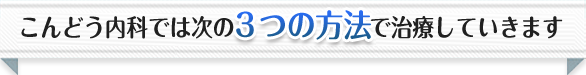 こんどう内科では次の3つの方法で治療していきます