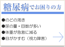 糖尿病でお困りの方