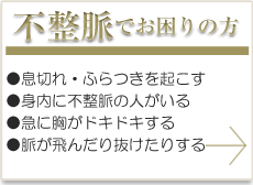 不整脈でお困りの方