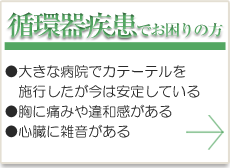 循環器疾患でお困りの方