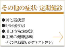 その他の症状でお困りの方